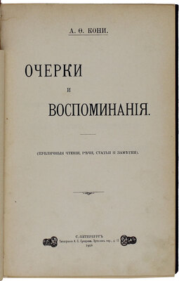 Подборка из двух изданий выдающегося российского юриста А.Ф. Кони с его автографом: